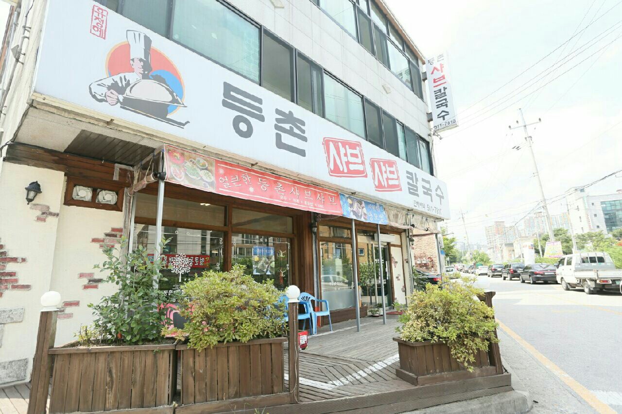 등촌샤브칼국수