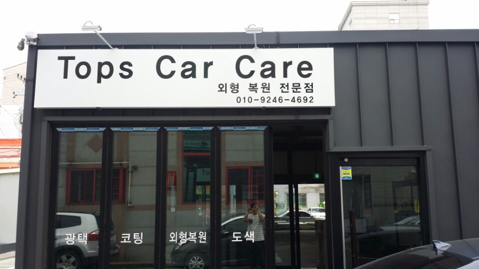 탑스카케어