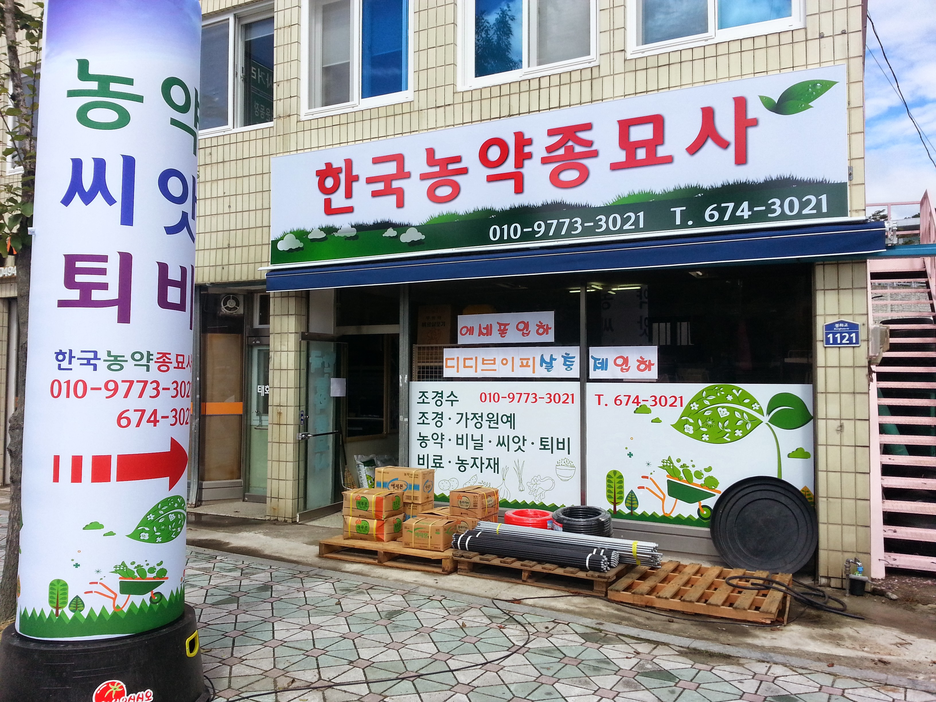 한국농약종묘사