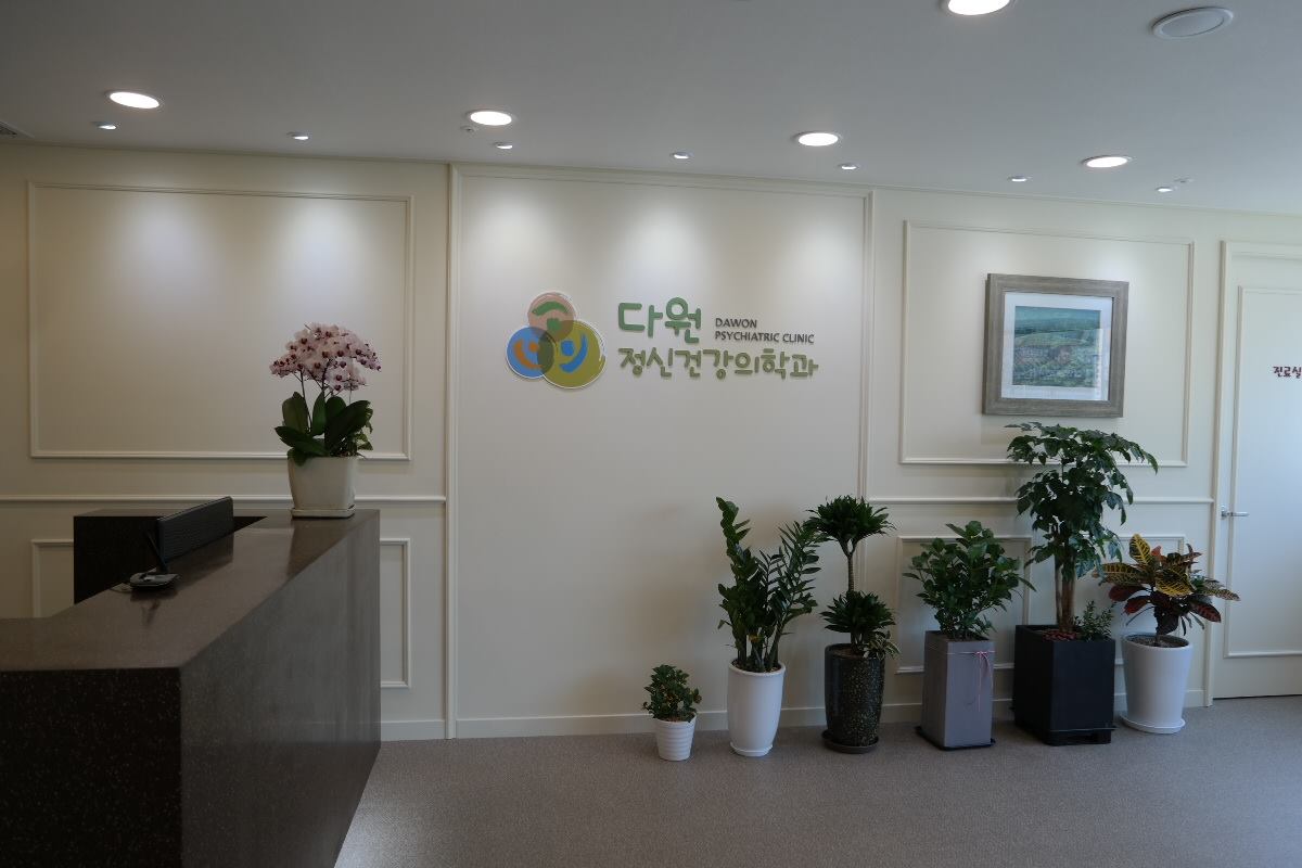 다원정신건강의학과의원 대표 이미지