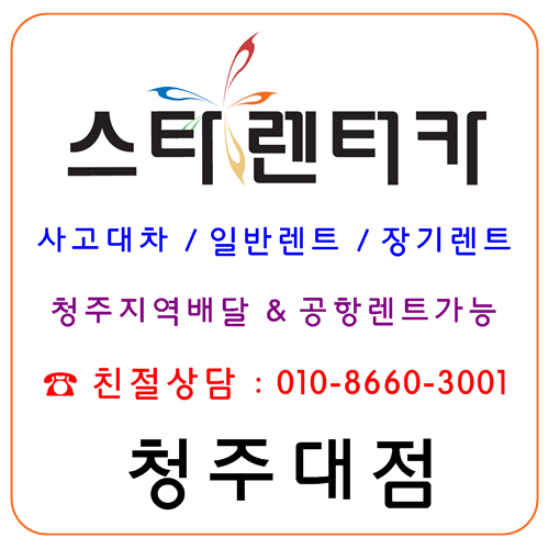 스타렌트카 청주대점 대표 이미지