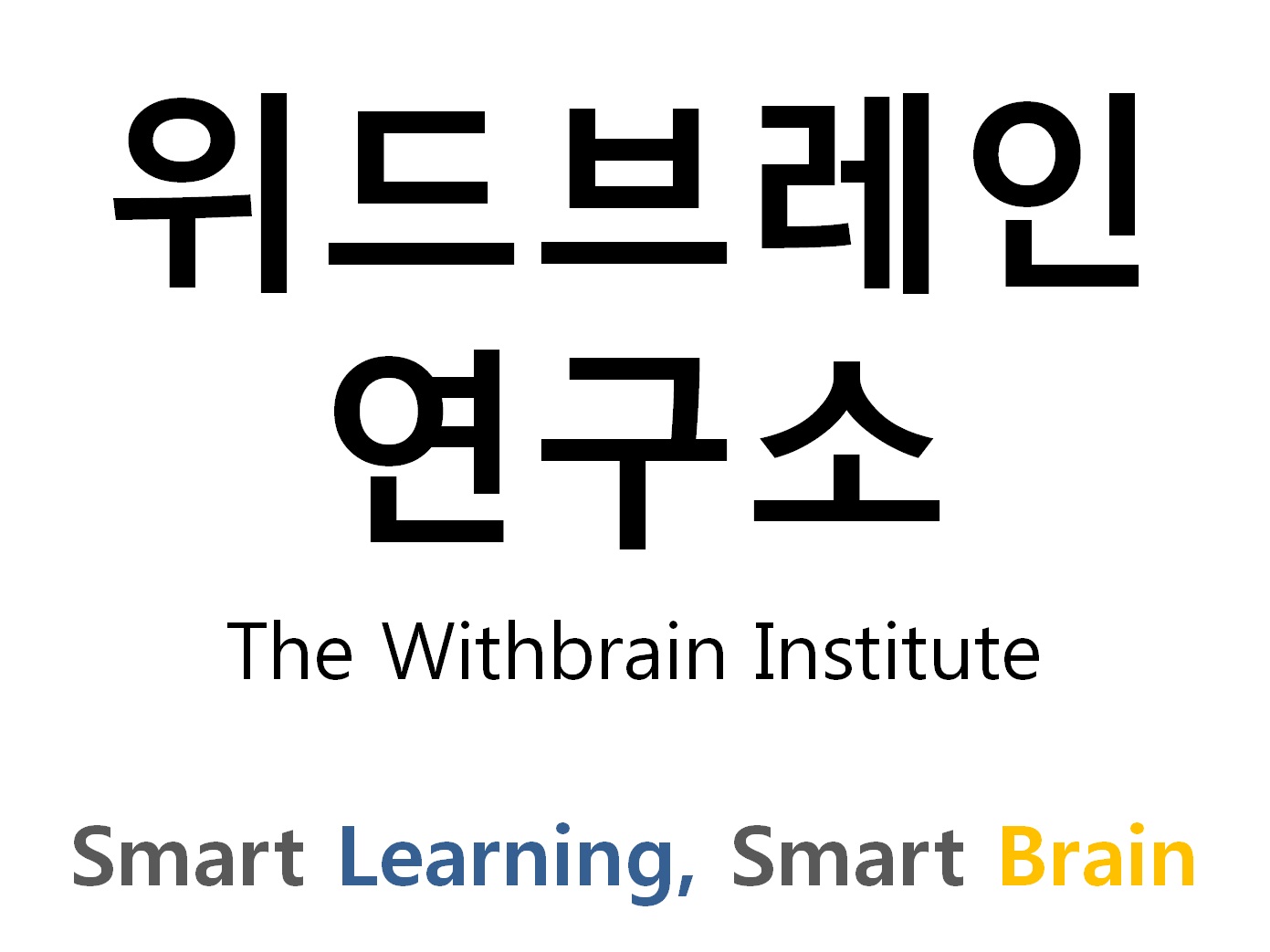 위드브레인연구소