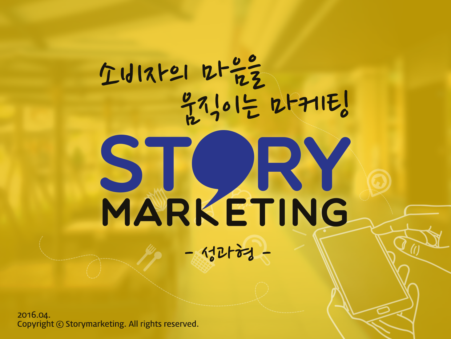 스토리마케팅