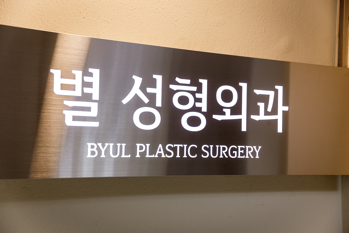 별성형외과의원 대표 이미지
