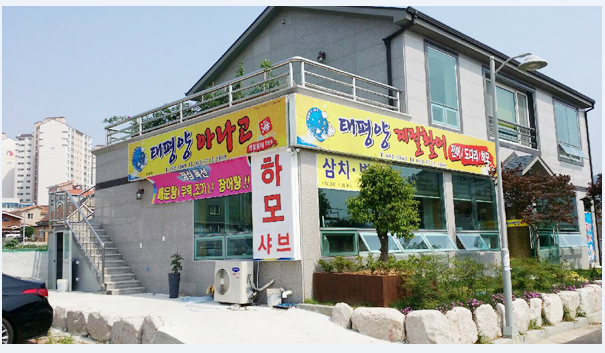 태평양횟집