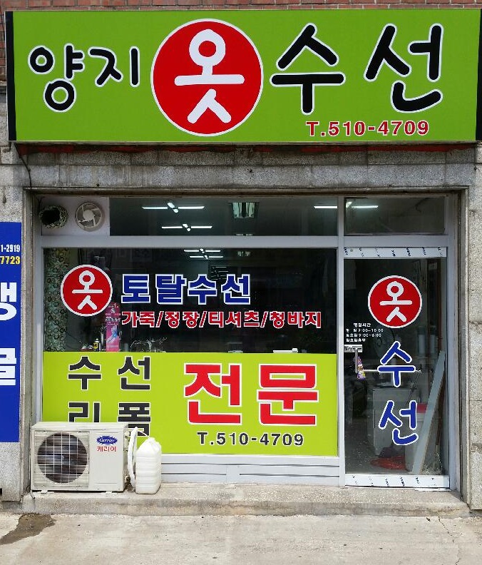 양지옷수선