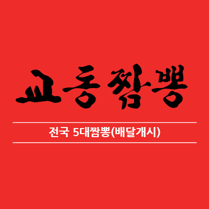교동짬뽕