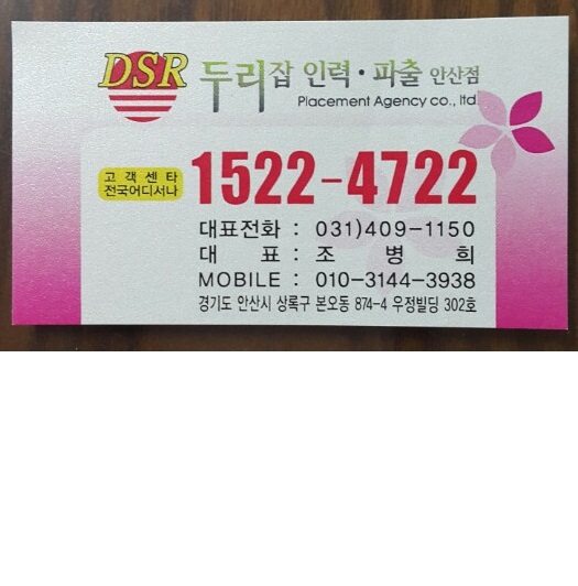 두리잡인력파출 안산점