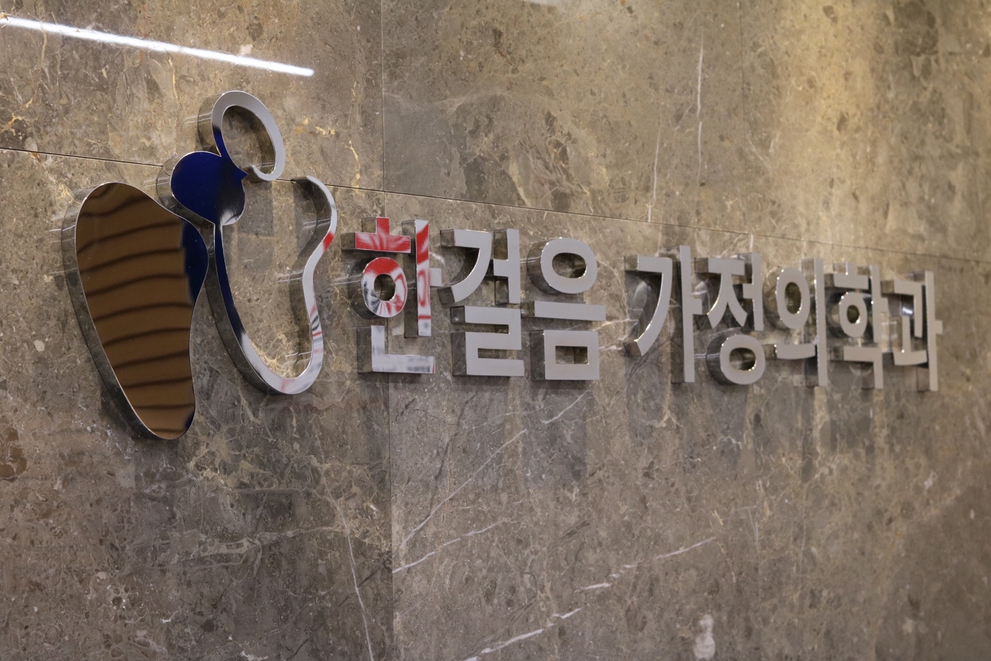 한걸음가정의학과의원