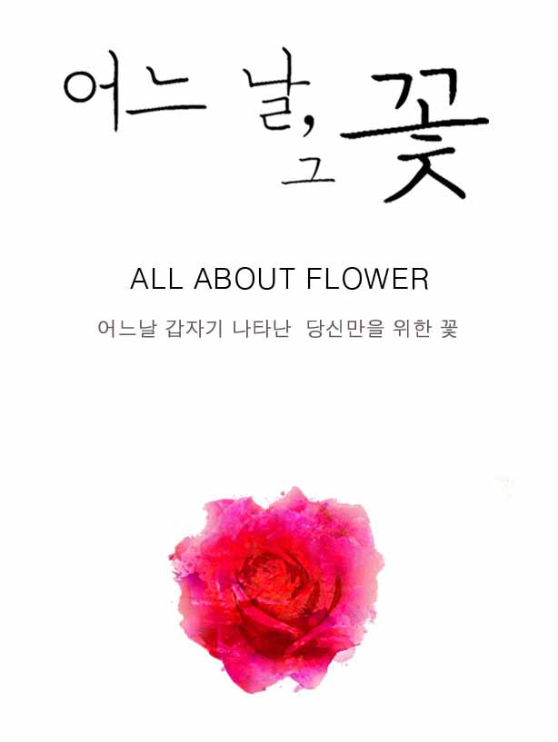 어느날그꽃