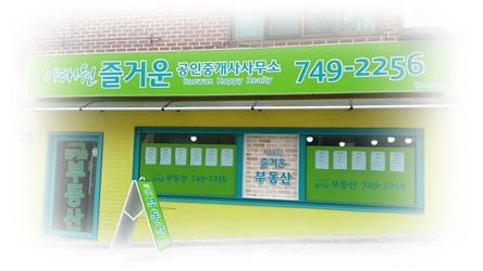 이태원즐거운공인중개사사무소