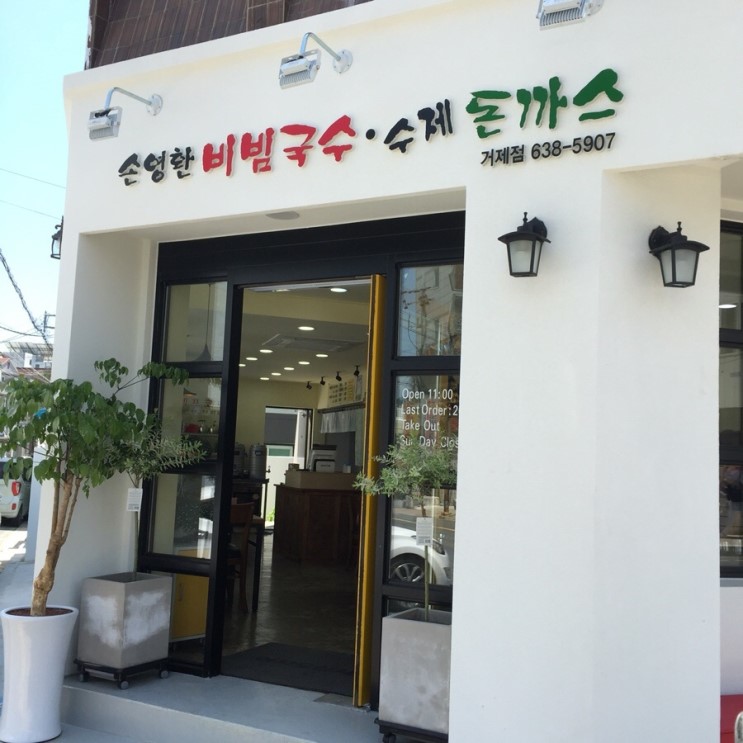 손영환비빔국수수제돈까스 거제점