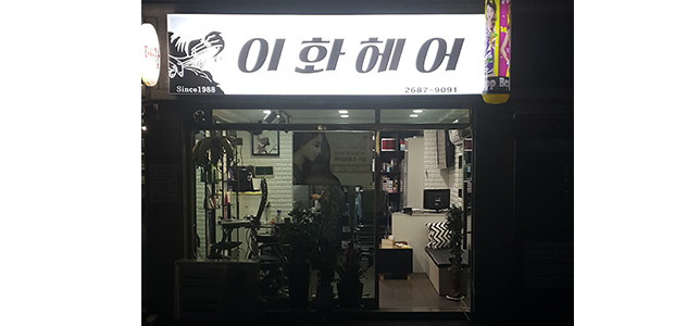이화헤어