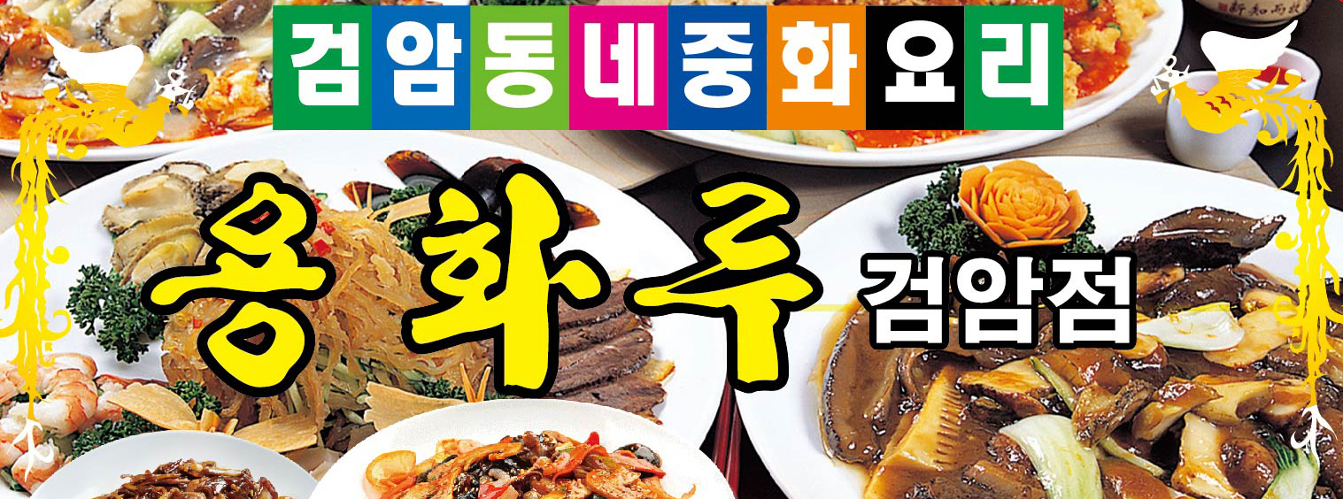 용화루