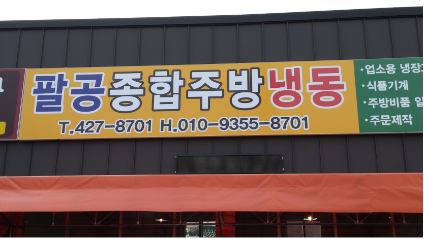 팔공주방냉동