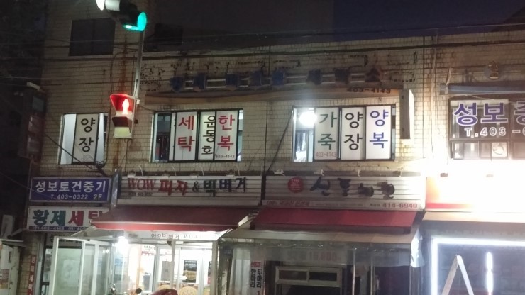 황제세탁소