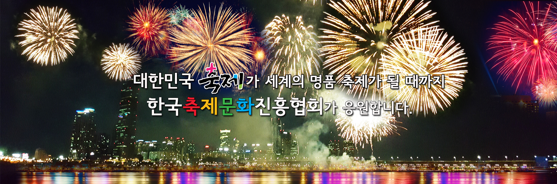 한국축제문화진흥협회