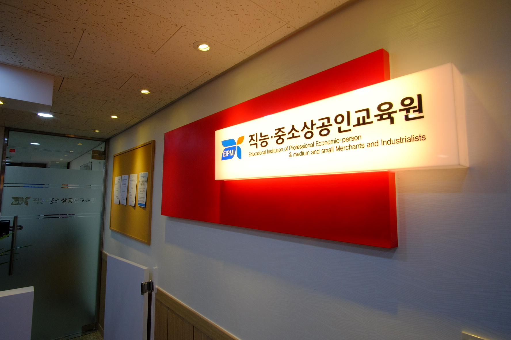 직능중소상공인교육원