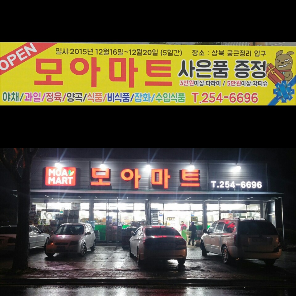 모아마트