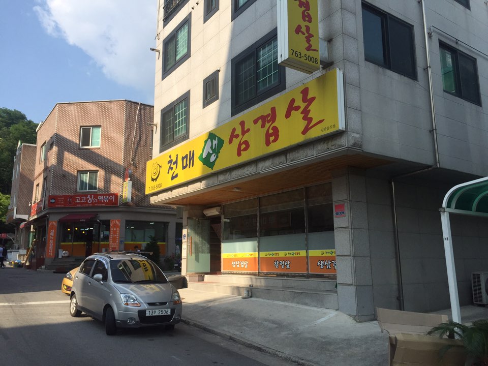 천매생삼겹살