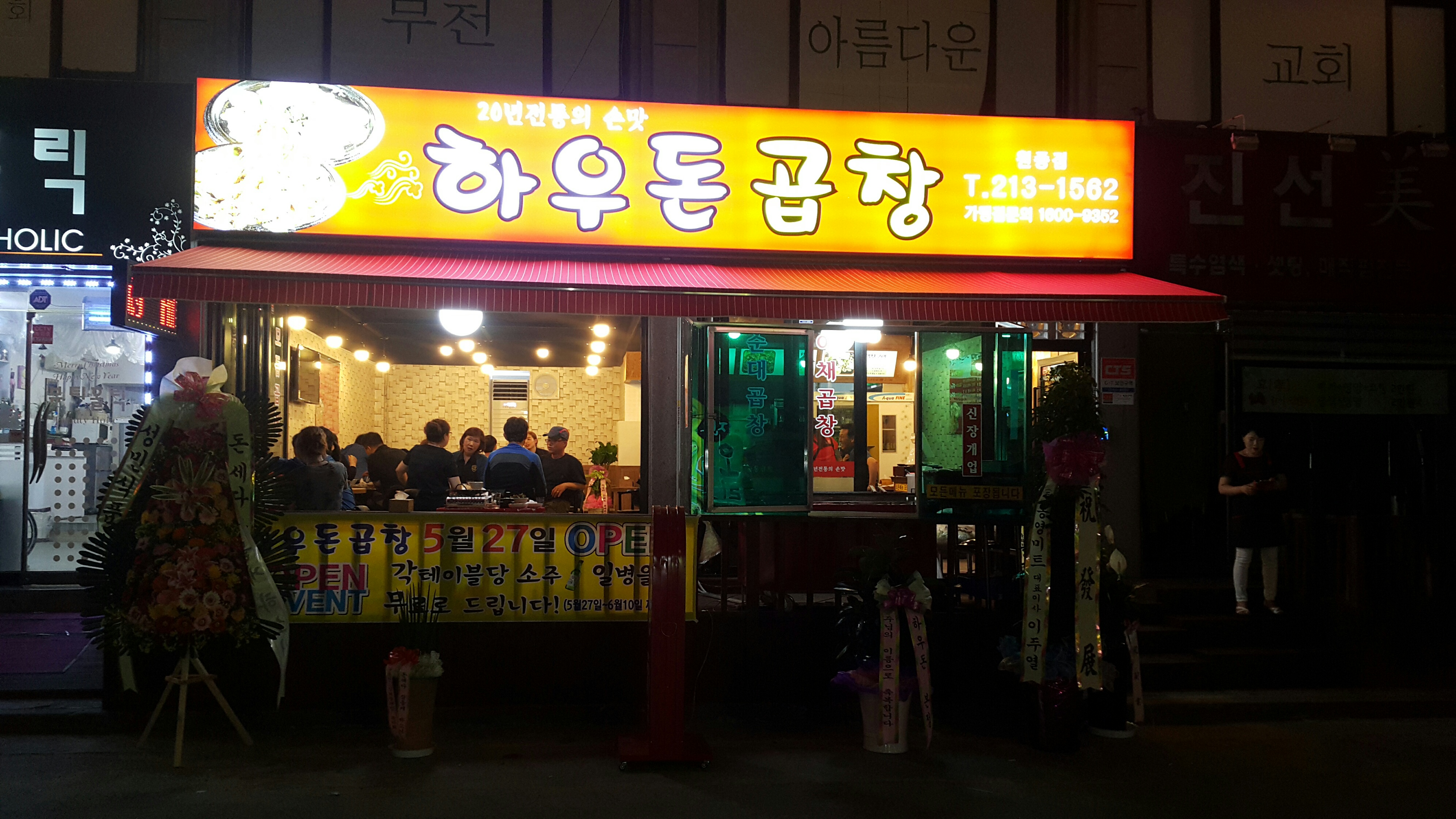 하우돈곱창 원종점