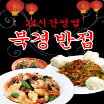 북경반점