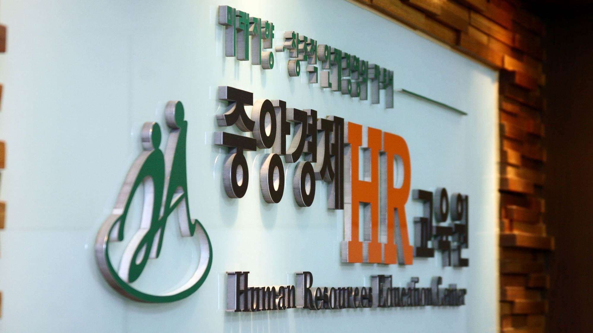 중앙경제HR교육원 대표 이미지