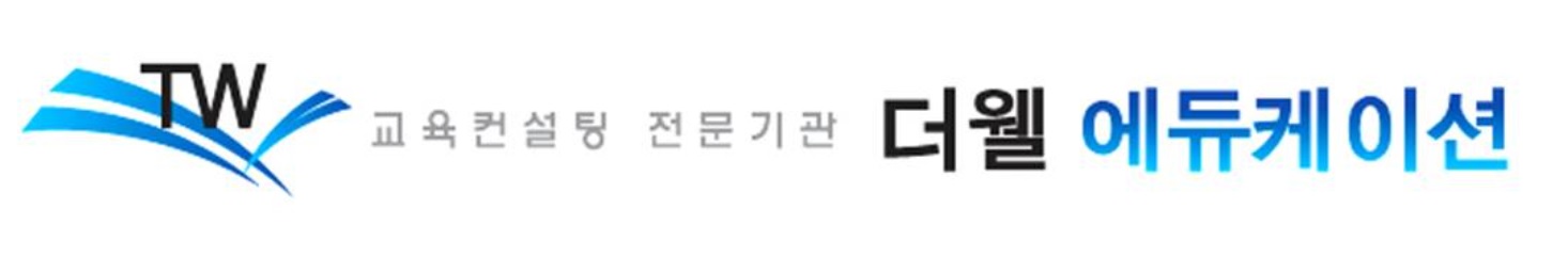 더웰에듀케이션