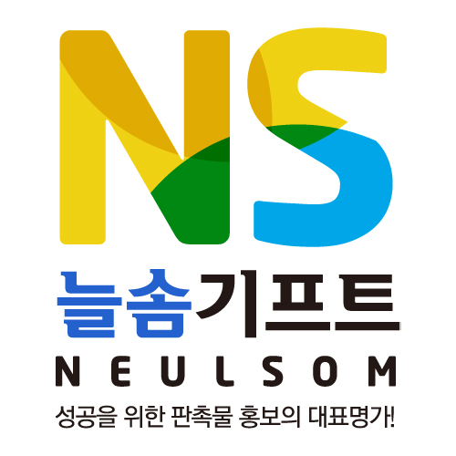 늘솜기프트
