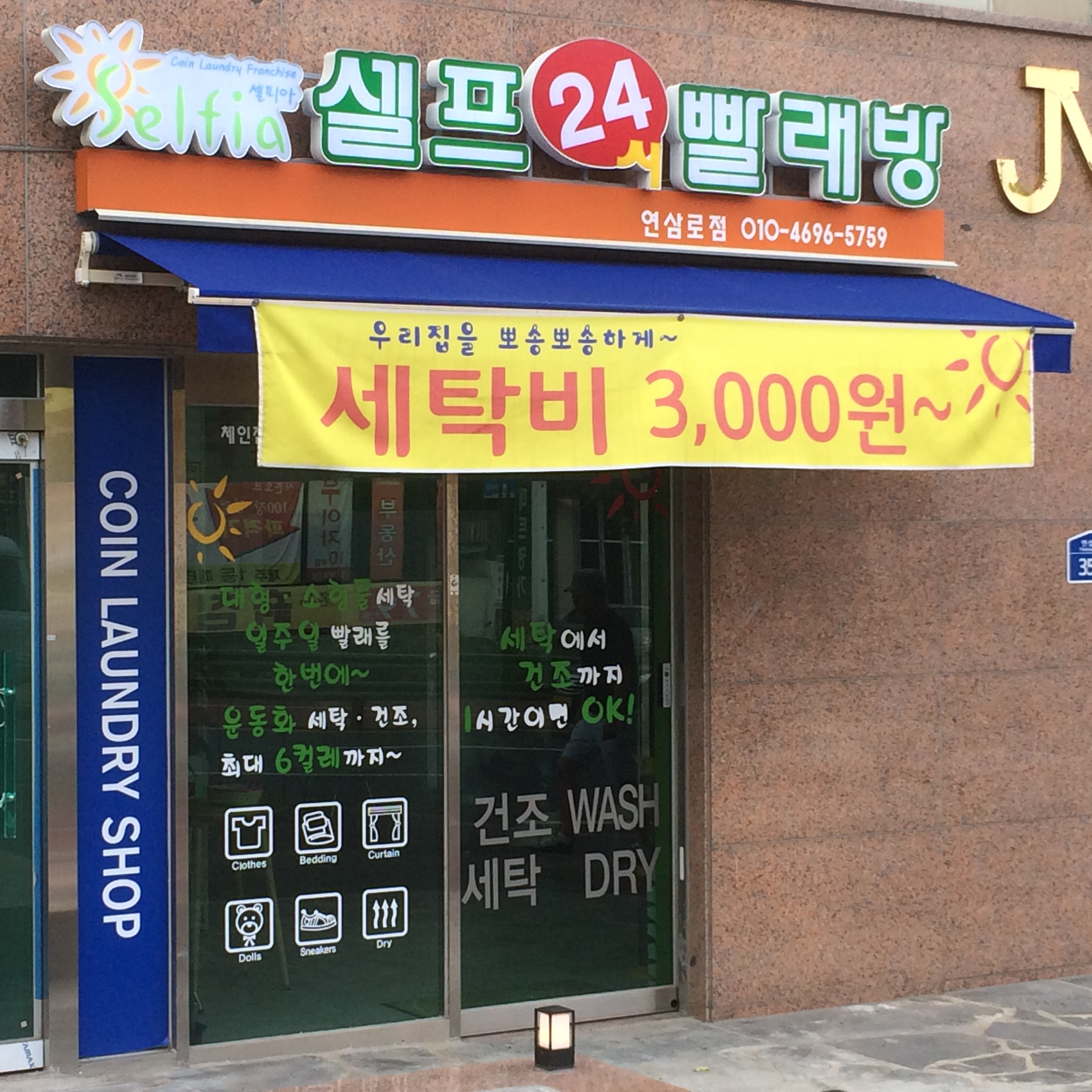 셀피아셀프24시빨래방 연삼로점