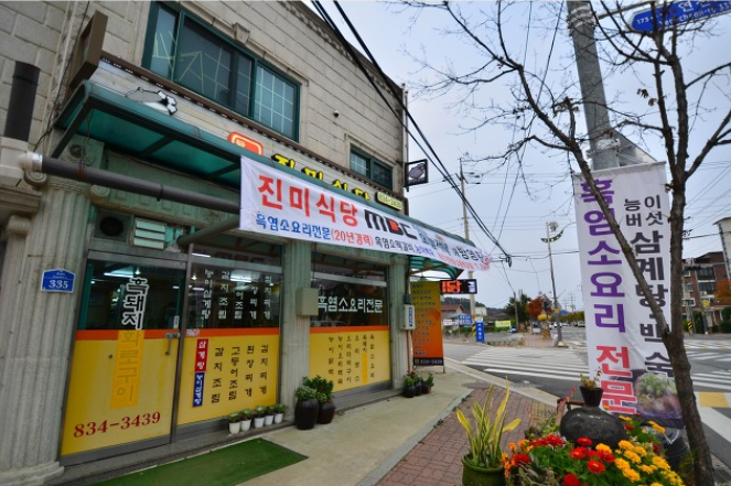 진미식당