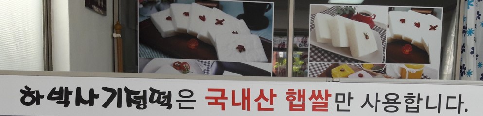 하박사기정떡