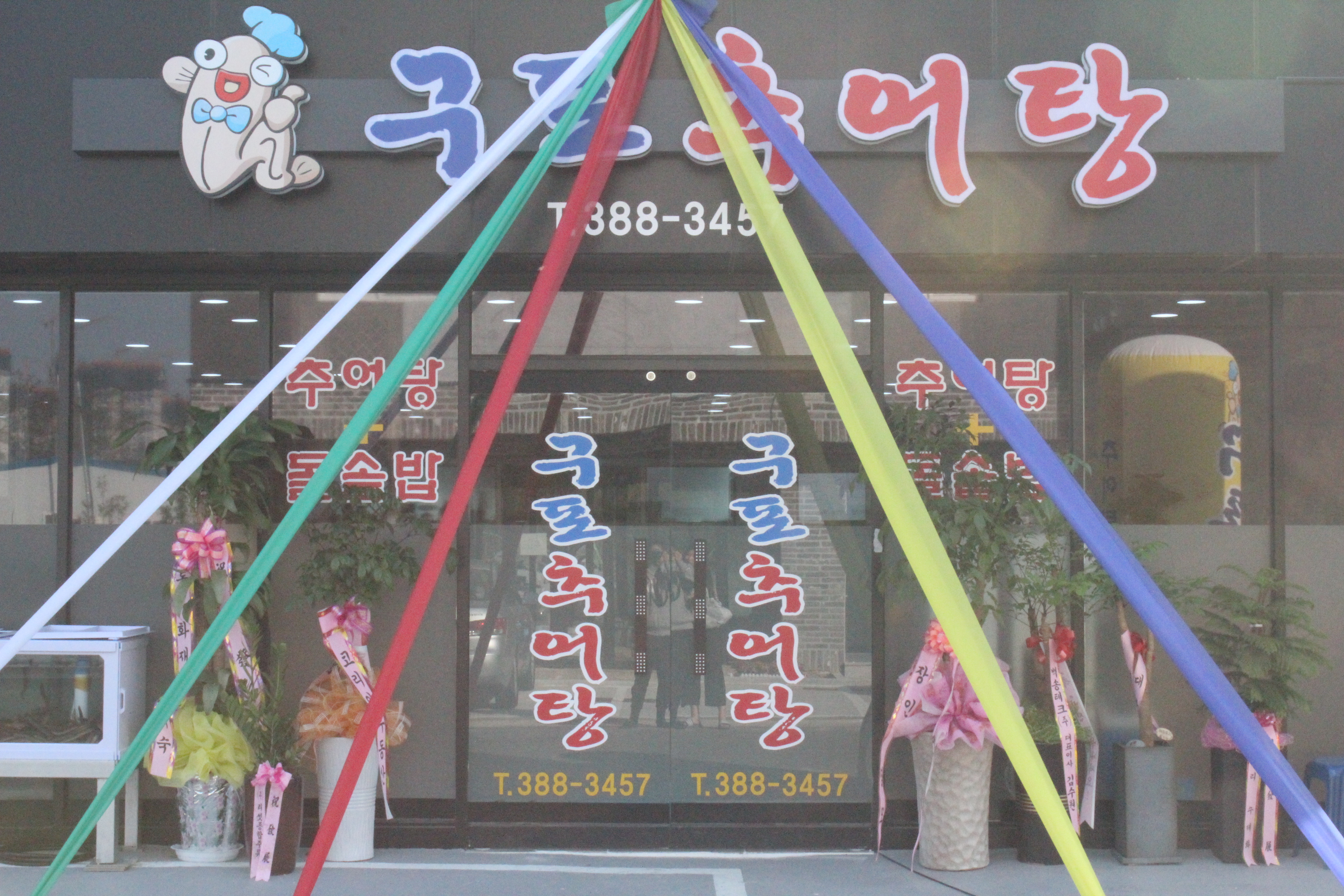 구포추어탕