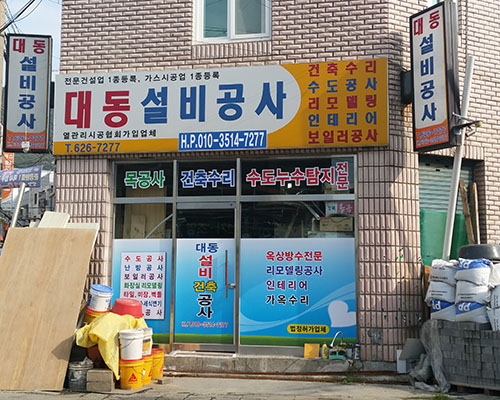 누수탐지 대동설비공사