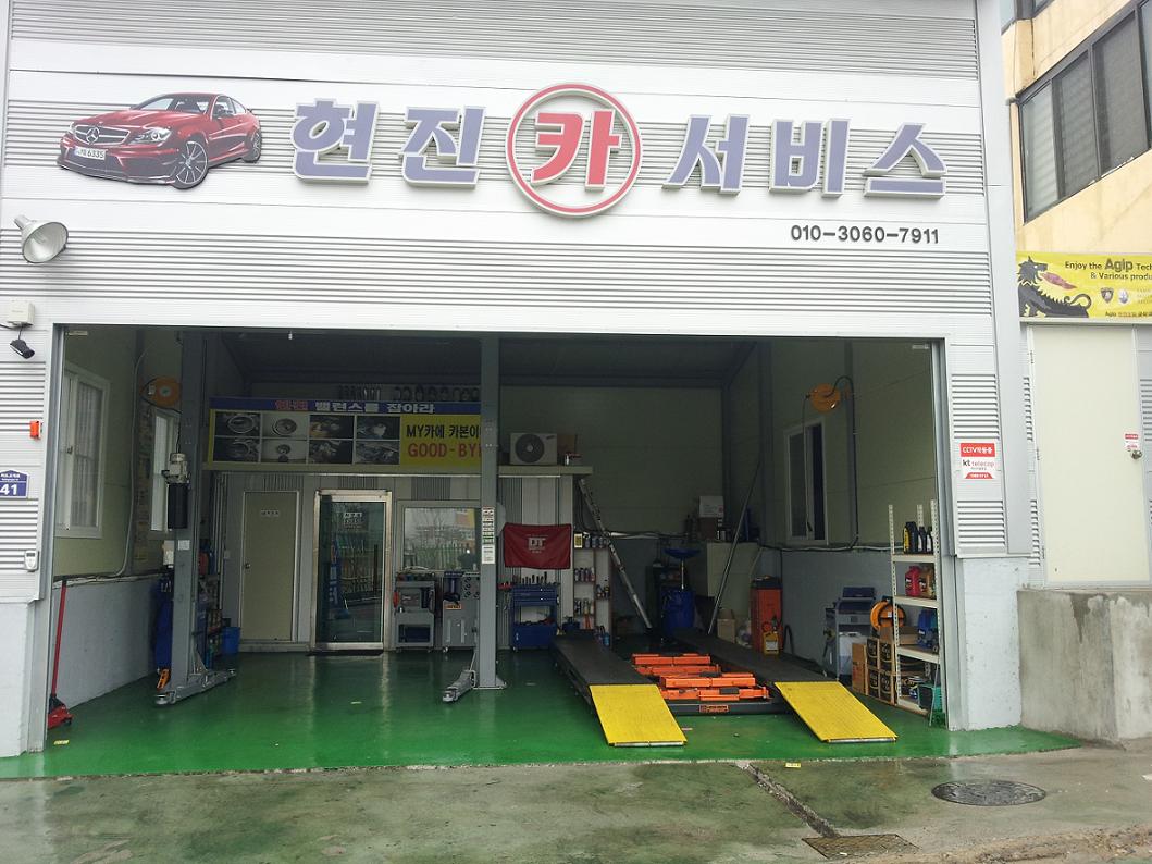 현진카서비스 대표 이미지