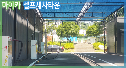 마이카셀프세차타운