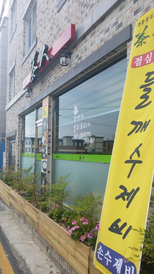 다인