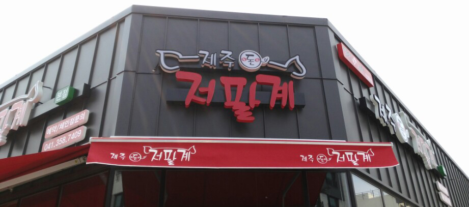 제주돈저팔계