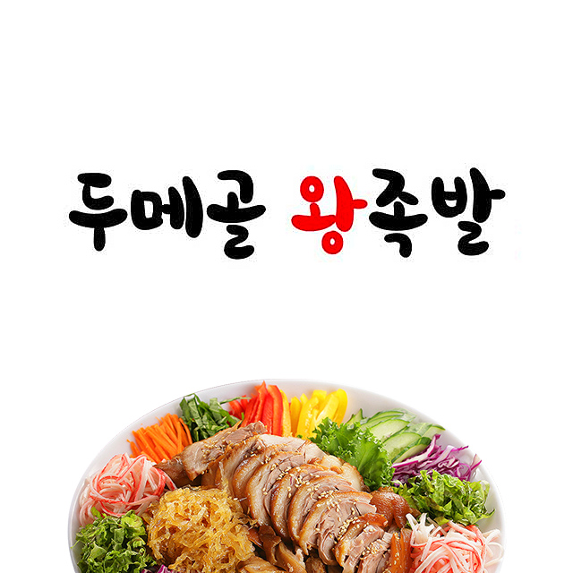 두메골 왕족발