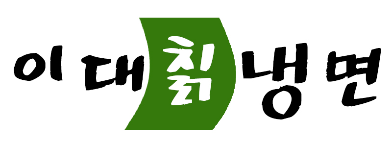 이대칡냉면
