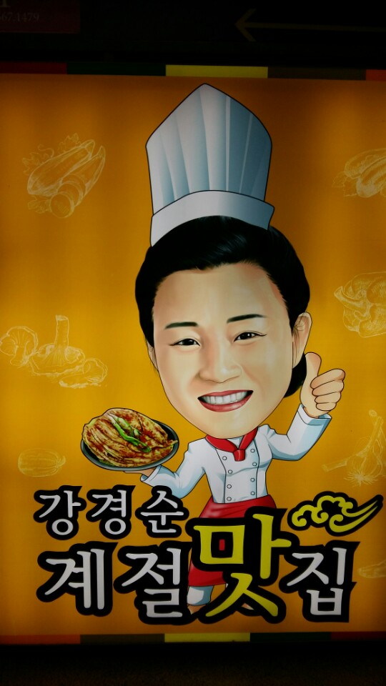 강경순계절맛집