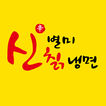 신별미칡냉면