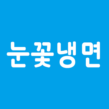 눈꽃냉면