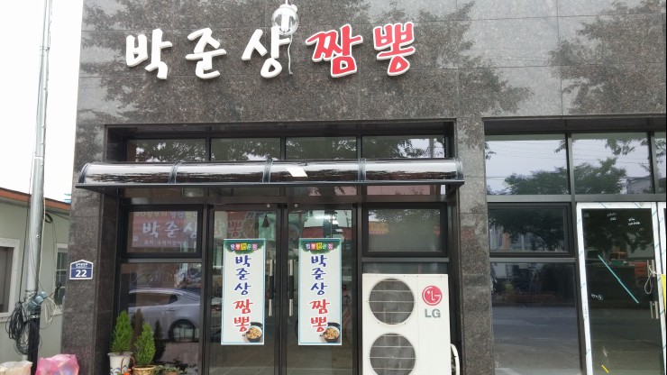 박준상짬뽕