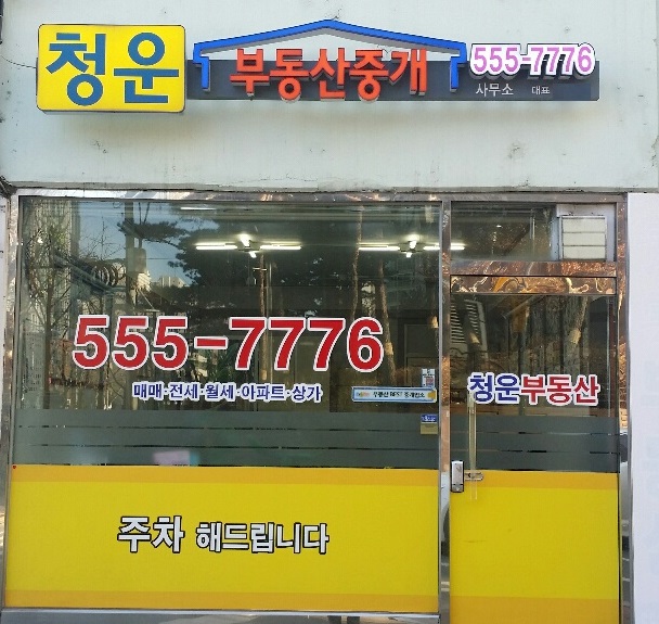 청운공인중개사사무소