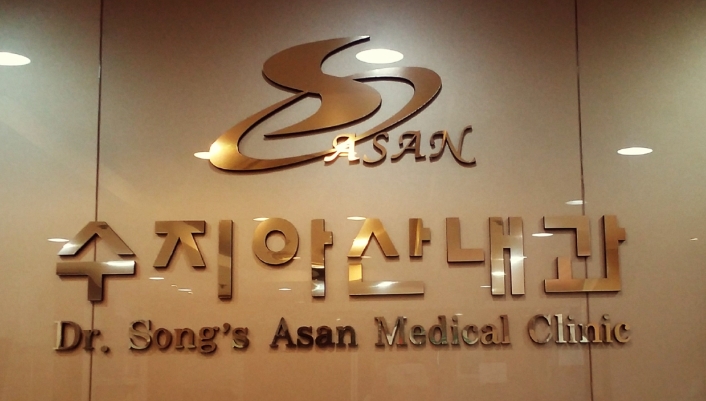 수지아산내과의원