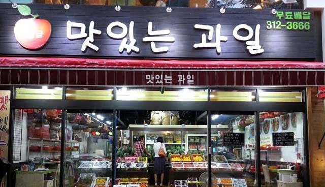 맛있는과일
