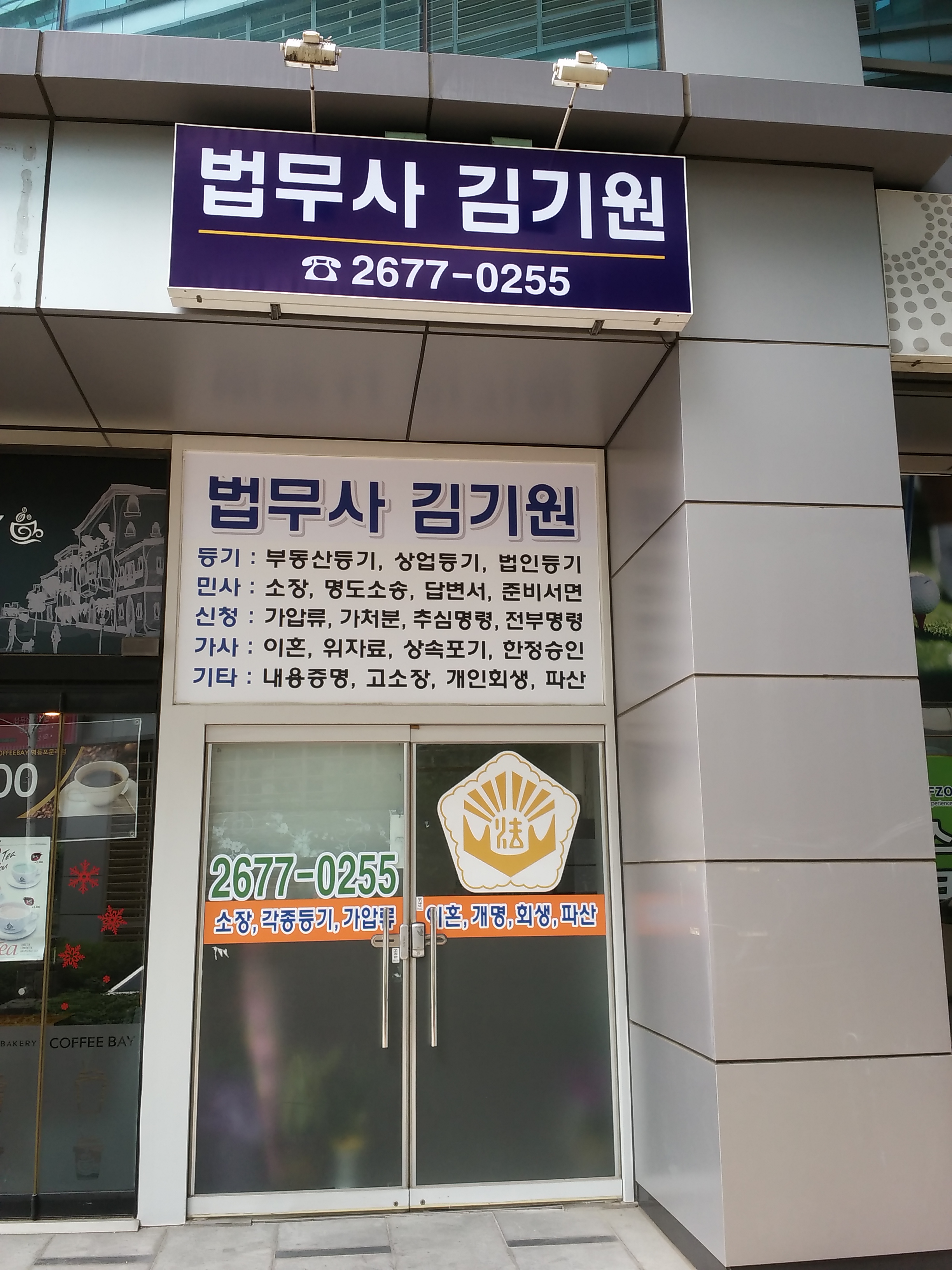 법무사김기원사무소