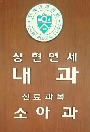 상현연세내과의원