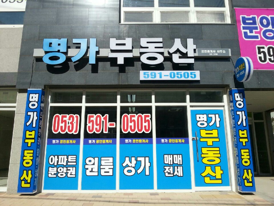 명가공인중개사사무소